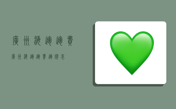 广州海运运费,广州海运运费运价表-图1 广州海运运费,广州海运运费运价表-图1