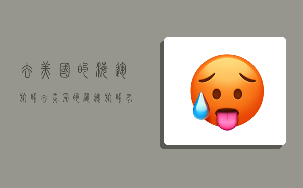 去美国的海运航线,去美国的海运航线有哪些-图1 去美国的海运航线,去美国的海运航线有哪些-图1