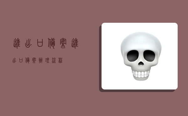 进出口备案,进出口备案办理流程-图1 进出口备案,进出口备案办理流程-图1