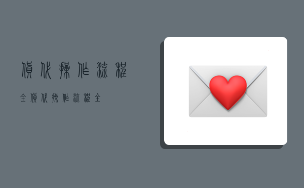 货代操作流程(全),货代操作流程全-图1 货代操作流程(全),货代操作流程全-图1