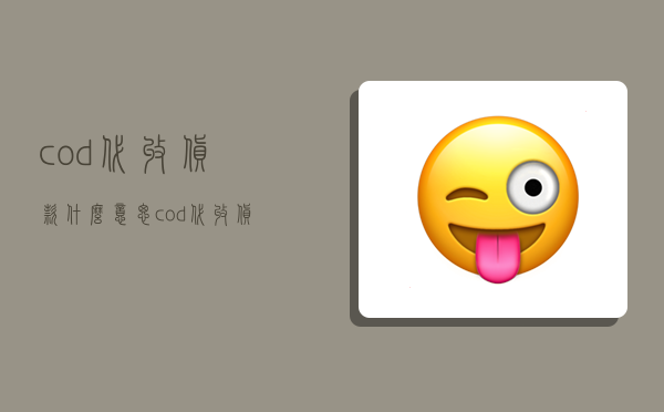 cod代收货款什么意思,cod代收货款什么意思啊-图1