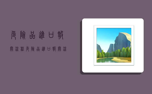 危险品进口报关流程,危险品进口报关流程及注意事项-图1 危险品进口报关流程,危险品进口报关流程及注意事项-图1