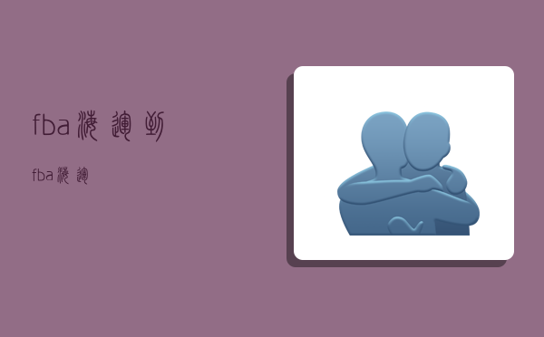 fba海运到,fba 海运-图1 fba海运到,fba 海运-图1