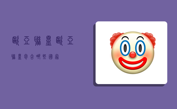 欧亚联盟,欧亚联盟包含哪些国家-图1 欧亚联盟,欧亚联盟包含哪些国家-图1