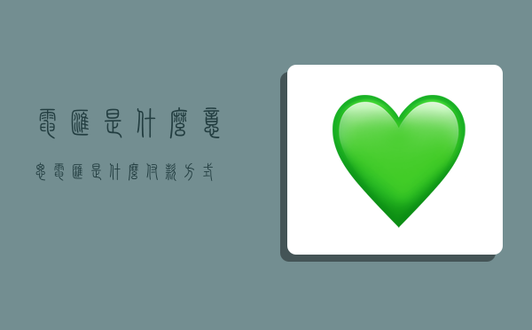 电汇是什么意思,电汇是什么付款方式-图1