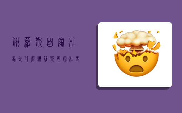 俄罗斯国家杜马是什么,俄罗斯国家杜马是什么机构-图1 俄罗斯国家杜马是什么,俄罗斯国家杜马是什么机构-图1