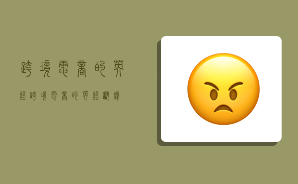 跨境电商的英语,跨境电商的英语翻译-图1 跨境电商的英语,跨境电商的英语翻译-图1