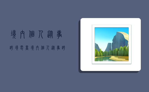 境内个人从事跨境电商,境内个人从事跨境电商业务-图1