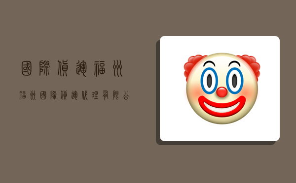 国际货运福州,福州国际货运代理有限公司-图1 国际货运福州,福州国际货运代理有限公司-图1