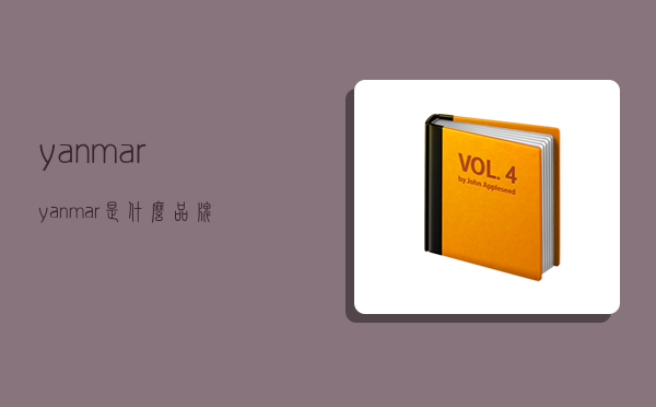 yanmar,yanmar是什么品牌-图1 yanmar,yanmar是什么品牌-图1