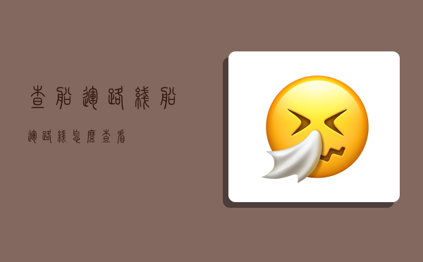 查船运路线,船运路线怎么查看-图1 查船运路线,船运路线怎么查看-图1