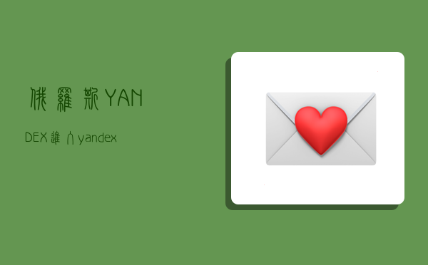 俄罗斯YANDEX进入,yandex进入-图1