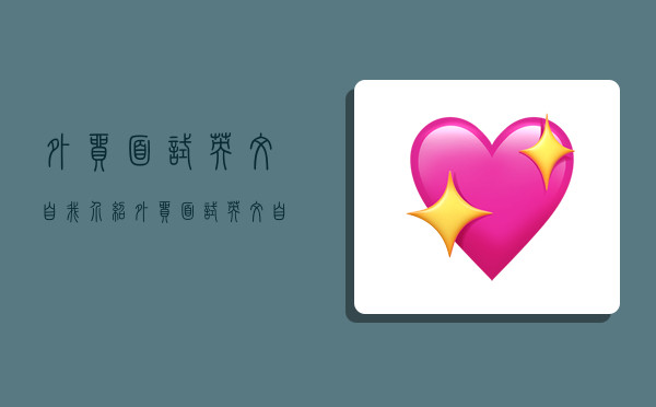 外贸面试英文自我介绍,外贸面试英文自我介绍简短-图1 外贸面试英文自我介绍,外贸面试英文自我介绍简短-图1