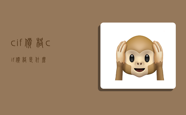 cif价格,cif价格是什么-图1 cif价格,cif价格是什么-图1