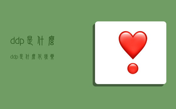 ddp是什么,ddp是什么化疗药-图1
