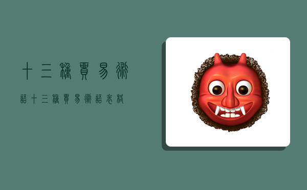 十三种贸易术语,十三种贸易术语表格-图1