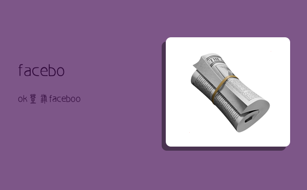 facebook登录,facebook登录次数过多暂时无法登录-图1 facebook登录,facebook登录次数过多暂时无法登录-图1