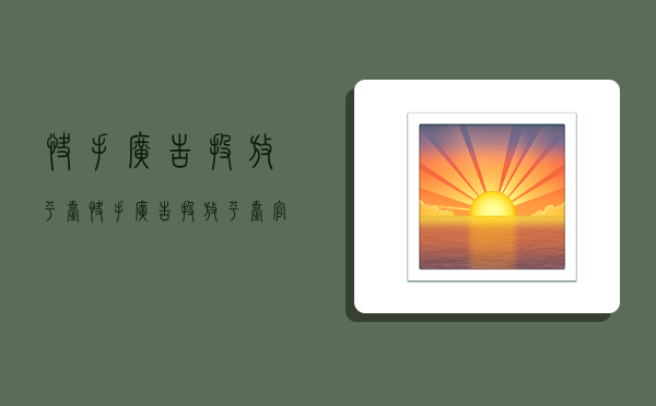 快手广告投放平台,快手广告投放平台官网-图1 快手广告投放平台,快手广告投放平台官网-图1