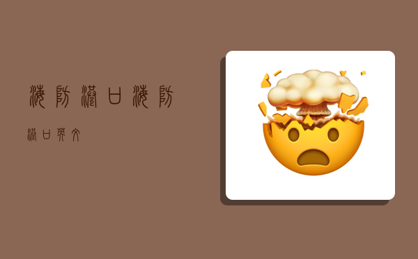 海防港口,海防港口英文-图1 海防港口,海防港口英文-图1