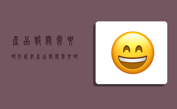 产品报关需要哪些资料,产品报关需要哪些资料和手续-图1 产品报关需要哪些资料,产品报关需要哪些资料和手续-图1