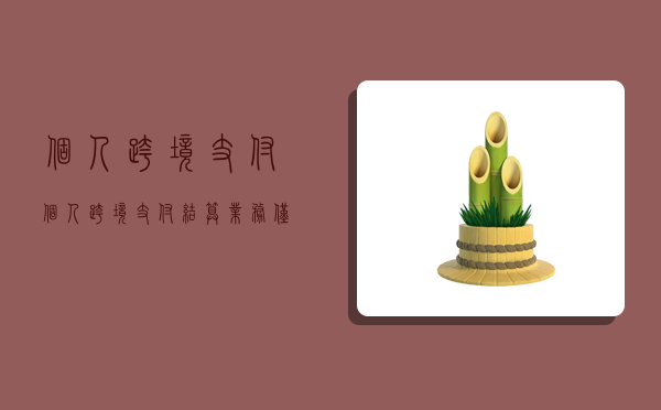 个人跨境支付,个人跨境支付结算业务仅允许通过在我行开立的账户办理-图1 个人跨境支付,个人跨境支付结算业务仅允许通过在我行开立的账户办理-图1