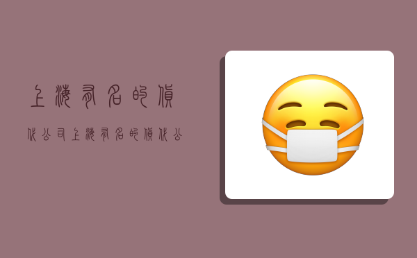 上海有名的货代公司,上海有名的货代公司排名-图1 上海有名的货代公司,上海有名的货代公司排名-图1