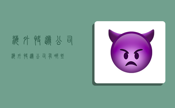 海外快递公司,海外快递公司有哪些-图1 海外快递公司,海外快递公司有哪些-图1