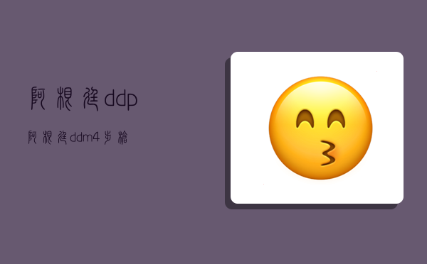 阿根廷ddp,阿根廷ddm4步枪-图1 阿根廷ddp,阿根廷ddm4步枪-图1