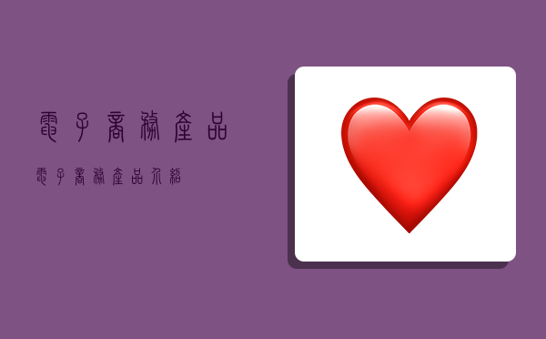 电子商务产品,电子商务产品介绍-图1 电子商务产品,电子商务产品介绍-图1