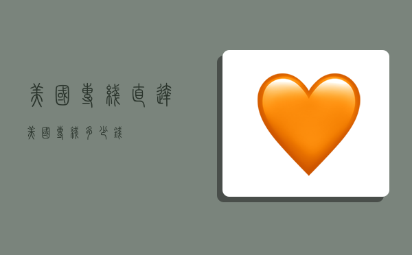 美国专线直达,美国专线多少钱-图1 美国专线直达,美国专线多少钱-图1