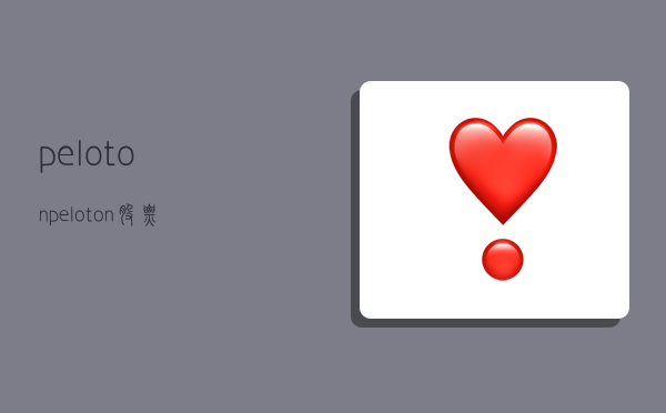 peloton,peloton股票-图1 peloton,peloton股票-图1