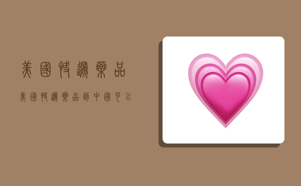 美国 快递药品,美国快递药品到中国可以吗-图1 美国 快递药品,美国快递药品到中国可以吗-图1