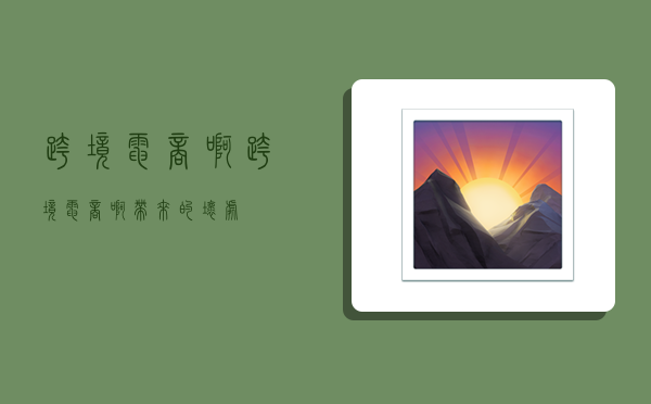 跨境电商啊,跨境电商啊带来的坏处-图1 跨境电商啊,跨境电商啊带来的坏处-图1