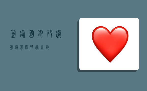 圆通国际快递,圆通国际快递查询-图1