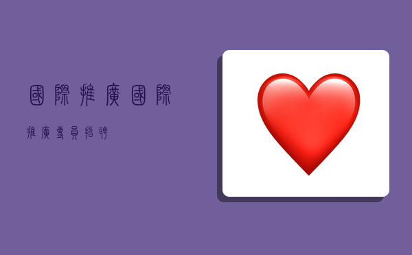 国际推广,国际推广专员招聘-图1