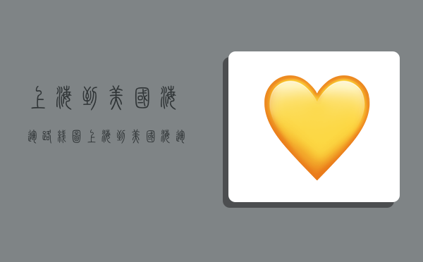 上海到美国海运路线图,上海到美国海运路线图片-图1