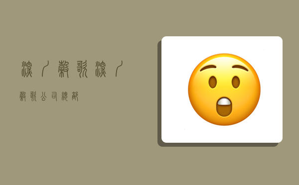 深圳谷歌,深圳谷歌公司总部-图1 深圳谷歌,深圳谷歌公司总部-图1