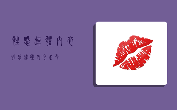 性感连体内衣,性感连体内衣走秀-图1 性感连体内衣,性感连体内衣走秀-图1