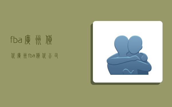 fba广州货代,广州fba货代公司-图1 fba广州货代,广州fba货代公司-图1