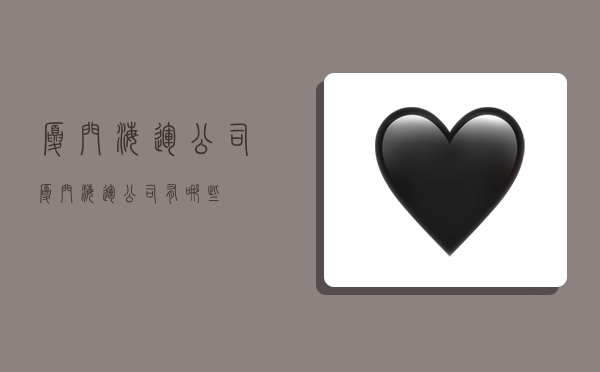 厦门海运公司,厦门海运公司有哪些-图1 厦门海运公司,厦门海运公司有哪些-图1