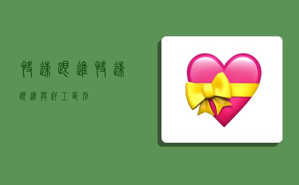 快速跟进,快速跟进与赶工区别-图1 快速跟进,快速跟进与赶工区别-图1