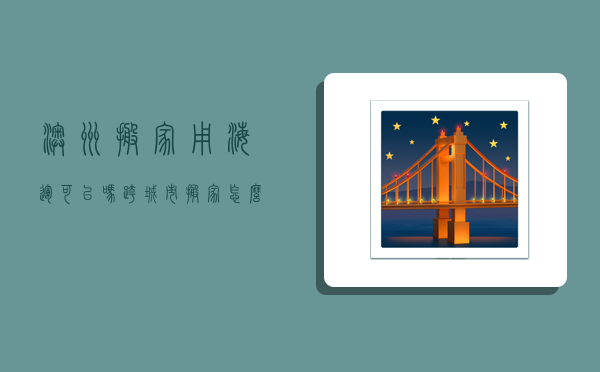 澳洲搬家用海运可以吗,跨城市搬家怎么运输最便宜-图1 澳洲搬家用海运可以吗,跨城市搬家怎么运输最便宜-图1