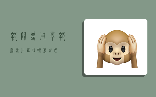 报关专用章,报关专用章在哪里办理-图1