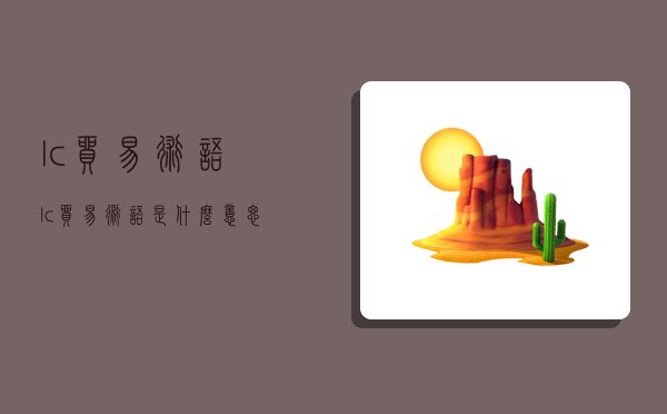 l/c贸易术语,lc贸易术语是什么意思-图1