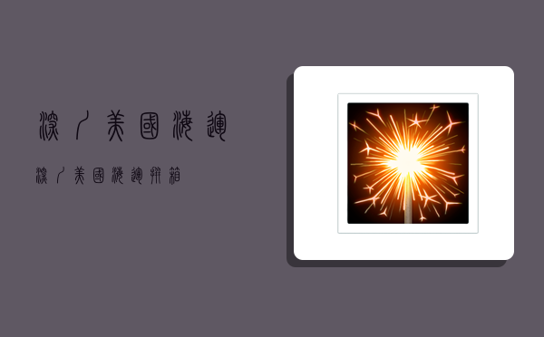 深圳美国海运,深圳美国海运拼箱-图1