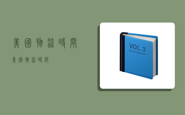 美国物流时间,美国物流时效-图1 美国物流时间,美国物流时效-图1