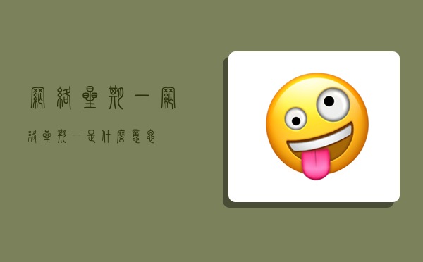 网络星期一,网络星期一是什么意思-图1 网络星期一,网络星期一是什么意思-图1