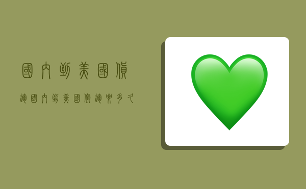 国内到美国货运,国内到美国货运要多久-图1