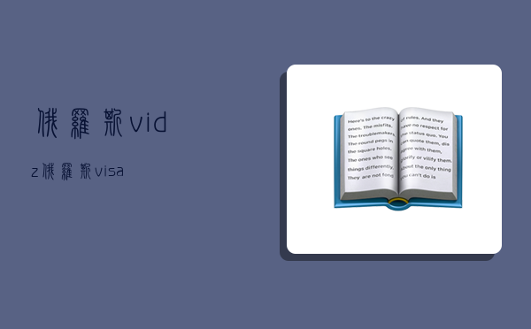 俄罗斯vidz,俄罗斯visa-图1 俄罗斯vidz,俄罗斯visa-图1