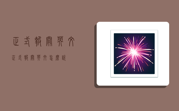 正式报关英文,正式报关英文怎么说-图1 正式报关英文,正式报关英文怎么说-图1